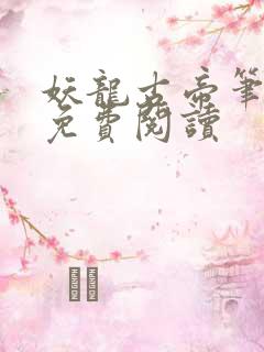 妖龙古帝笔趣阁免费阅读