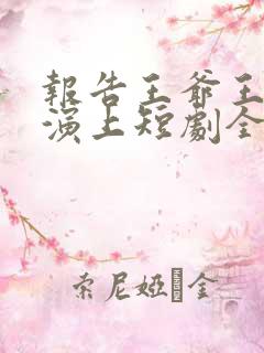 报告王爷王妃又演上短剧全集免费观