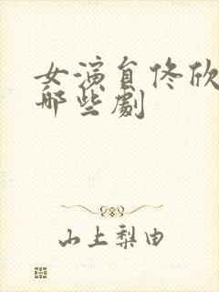 女演员佟欣演过哪些剧