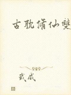 古耽修仙双男主