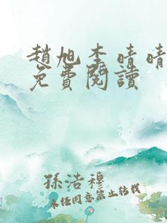 赵旭李晴晴小说免费阅读