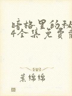 暗格里的秘密24全集免费观看