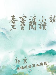 春宴渡小说全文免费阅读