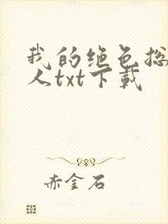 我的绝色总裁夫人txt下载