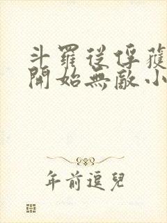 斗罗从俘获女神开始无敌小说未删版最新章节