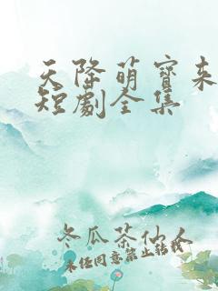 天降萌宝来撑腰短剧全集