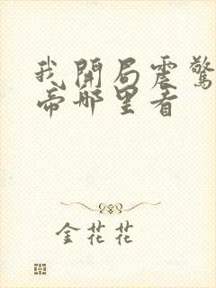 我开局震惊了女帝哪里看