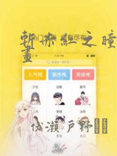 斩赤红之瞳零漫画：结局+番外