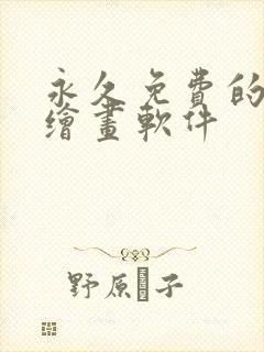 永久免费的ai绘画软件