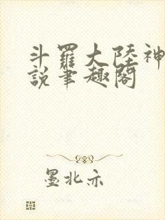 斗罗大陆神界传说笔趣阁