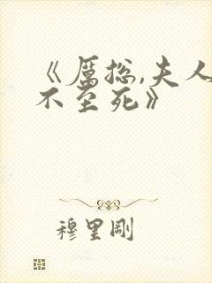 《厉总,夫人罪不至死》