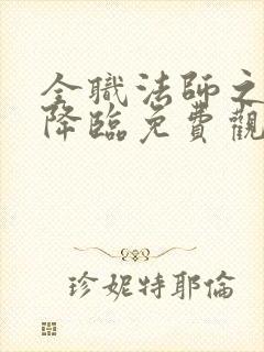 全职法师之欲魔降临免费观看