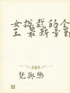 女总裁的全能兵王 最新章节