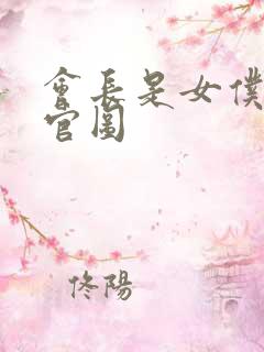 会长是女仆大人官图