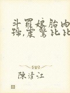 斗罗娘胎内成封号,震惊比比东