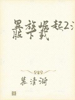 异族崛起2汉化版下载