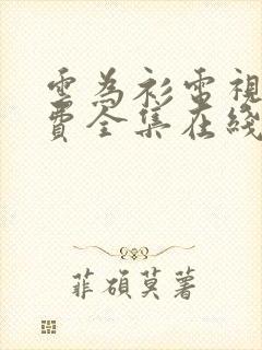 云为衫电视剧免费全集在线观看