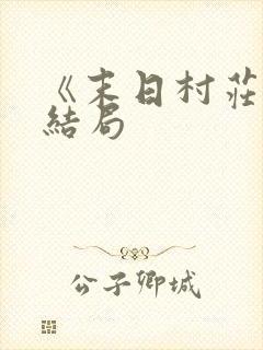 《末日村庄》大结局