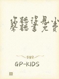 你听得见小说有声听书免费