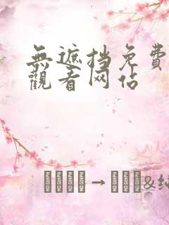 无遮挡免费在线观看网站