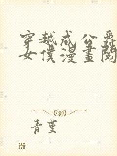 穿越成公爵家的女仆漫画阅读免费