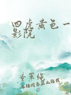 四虎黄色一级片影院