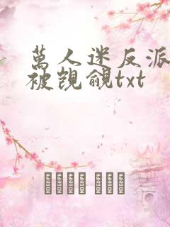 万人迷反派总在被觊觎txt