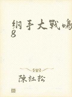 纲手大战鸣人18