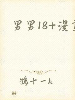男男18+漫画