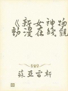 《新女神物语》动漫在线观看