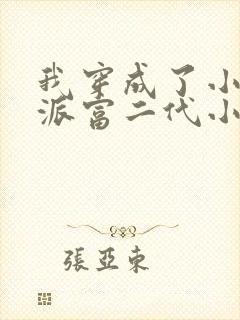 我穿成了小说反派富二代小说阅读全文