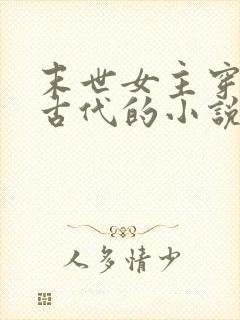 末世女主穿越到古代的小说