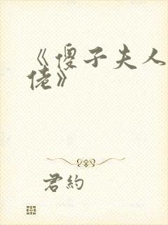 《傻子夫人是大佬》