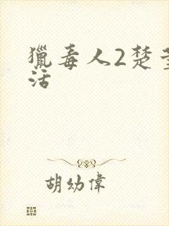 猎毒人2楚莹复活