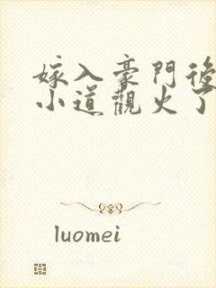 嫁入豪门后我的小道观火了