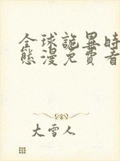 全球诡异时代动态漫免费看