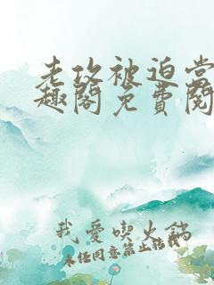 老攻被迫当零笔趣阁免费阅读无弹窗