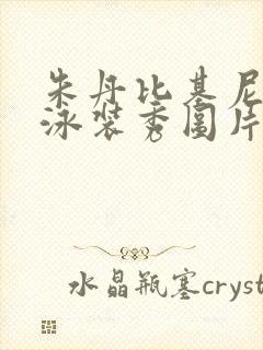 朱丹比基尼图片泳装秀图片