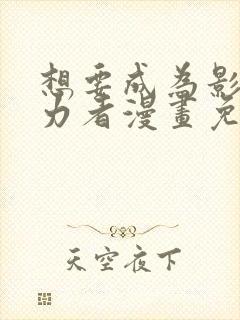 想要成为影之实力者漫画免费全集