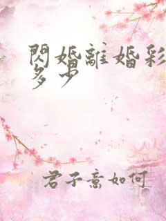 闪婚离婚彩礼退多少