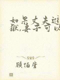 如果丈夫进了监狱,妻子可以离婚吗