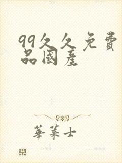 99久久免费精品国产