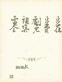 电视剧步步惊心全集免费在线观看