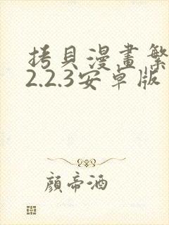 拷贝漫画繁体版2.2.3安卓版