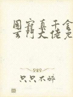 团宠真千金竟是玄门大佬免费观看完整版