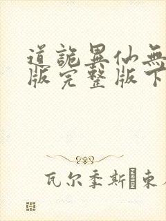 道诡异仙无删减版完整版下载