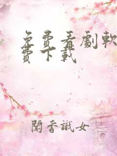 免费看剧软件免费下载