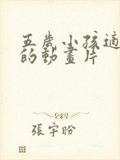 五岁小孩适合看的动画片