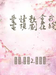 爱情教会我的事电视剧在线观看完整免费