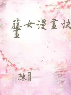 藤女漫画快看漫画